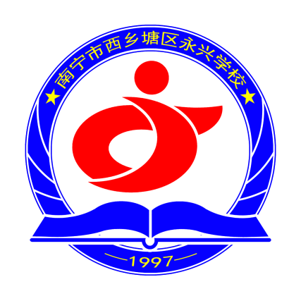 南宁市永兴学校LOGO